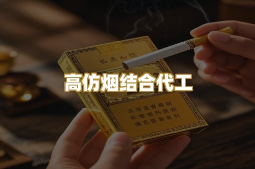 高仿烟结合代工